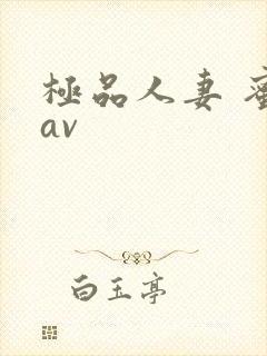 极品人妻 蜜臀av