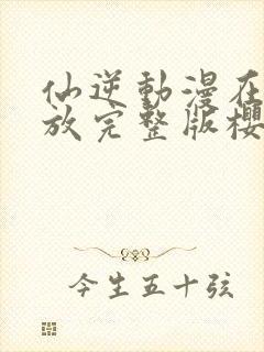 仙逆动漫在线播放完整版樱花动漫封面