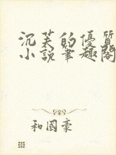 沉芙的优质攻略小说笔趣阁