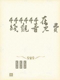 444444在线观看免费播放电视剧大全