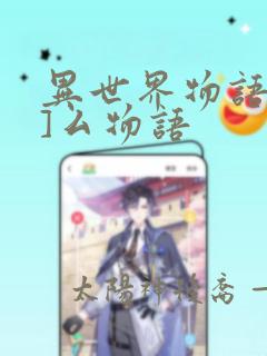 异世界物语八一]厶物语link