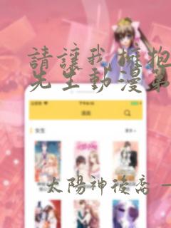 请让我拥抱高人先生动漫第二季