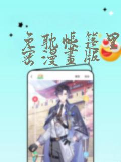 免耽帐篷里的秘密漫画版