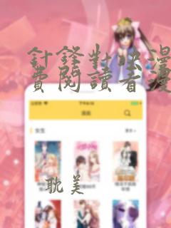 针锋对决漫画免费阅读看漫画