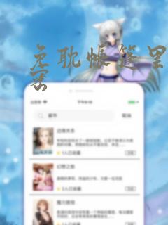 免耽帐篷里的秘密