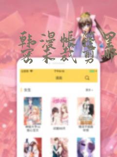 韩漫帐篷里的秘密未裁剪哪里有