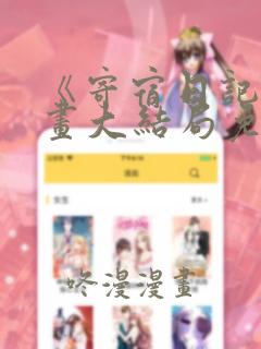 《寄宿日记》漫画大结局免费阅读