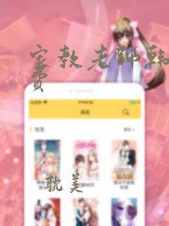 家教老师韩漫免费