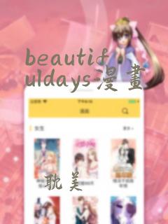 beautifuldays漫画