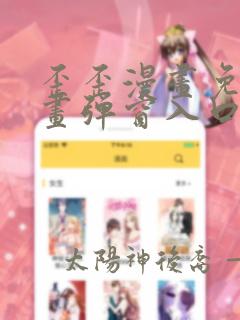歪歪漫画免费漫画弹窗入口