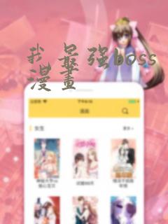 我最强boss漫画