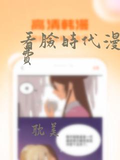 看脸时代漫画免费