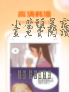 小魔头暴露啦漫画免费阅读漫画免费阅读