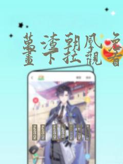 万渣朝凰免费漫画下拉观看奇漫屋