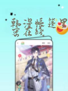韩漫帐篷里的秘密在线