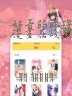 好看的韩漫免费漫画在线阅读大全