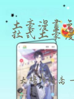 土豪漫画免费下拉式土豪漫画重考生