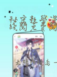 秘密教学漫画在线阅免费阅读