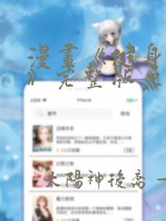漫画《健身教练》完整版免费阅读：结局+番外