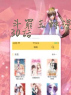 斗罗玉转漫画130话