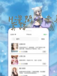 H漫开篇常见的套路：结局+番外