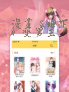 漫画《地下偶像》双男主免费阅读