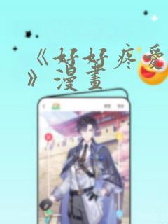 《好好疼爱里面》漫画