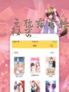 免耽露营帐篷的秘密