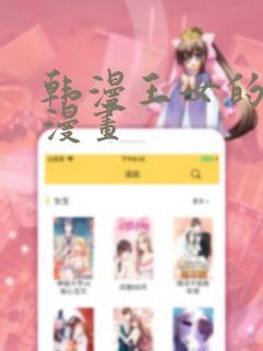 韩漫王女的秘密漫画免费阅读