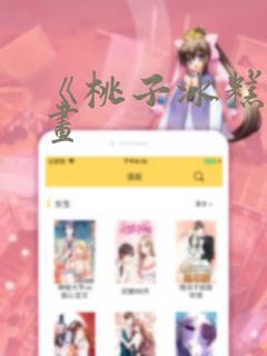 《桃子冰糕》漫画link