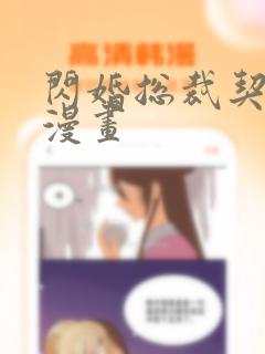 闪婚总裁契约妻漫画