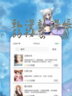 韩漫动漫帐篷外的秘密：结局+番外