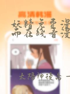 妖精免费漫画页面在线看漫画网站看漫画