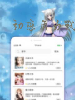 初恋角力战!