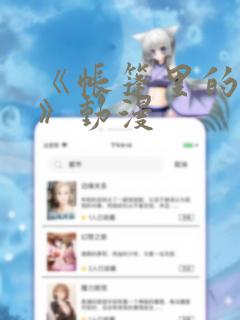 《帐篷里的秘密》动漫link