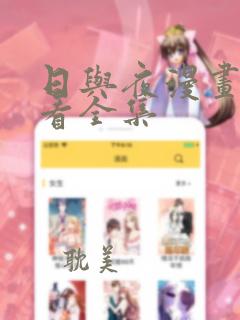 日与夜漫画免费看全集
