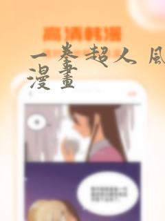 一拳超人 风之漫画