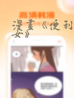 漫画《便利店少女》：结局+番外