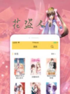 花盗人