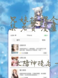 兄妹授课全46集免费漫画完整版