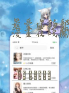 最爱你的那十年漫画在线阅读免费