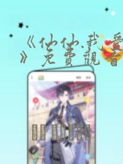 《仙仙.我爱你》免费观看漫画