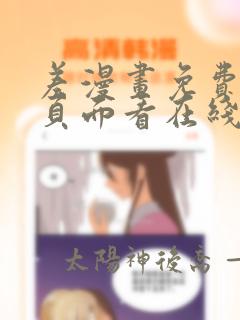 差漫画免费漫画页面看在线看漫画下载
