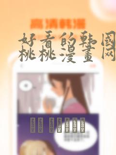 好看的韩国漫画桃桃漫画网