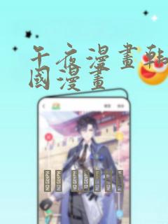 午夜漫画韩漫韩国漫画