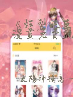 《炸裂吧巨棒》漫画免费观看