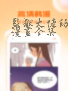 监狱大佬的秘密漫画全集