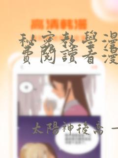 秘密教学漫画免费阅读看漫