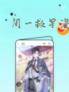 周一救星漫画