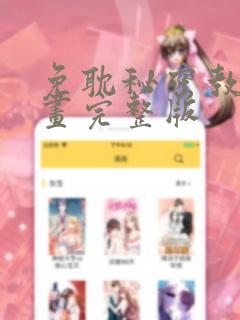 免耽秘密教学漫画完整版